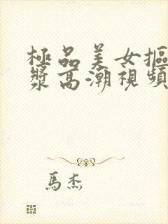 极品美女抠逼白浆高潮视频网站