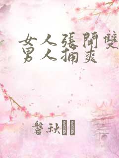 女人张开双腿让男人捅爽