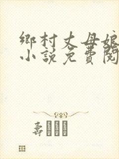 乡村丈母娘女婿小说免费阅读全文