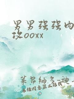 男男强强肉肉互攻ooxx