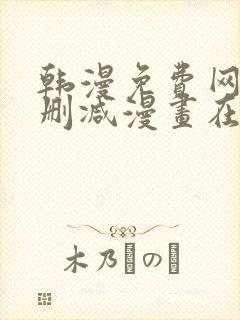 韩漫免费网站无删减漫画在线观看