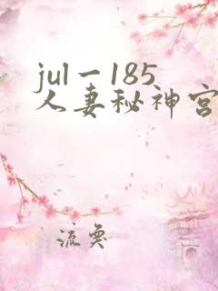 jul一185人妻秘神宫寺奈绪