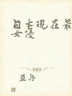 日本现在最火的女优