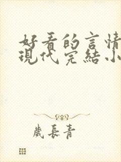 好看的言情短篇现代完结小说