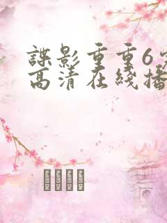 谍影重重6完整高清在线播放