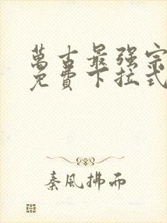 万古最强宗漫画免费下拉式六漫画