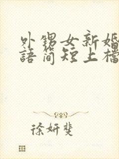 外甥女新婚祝福语简短上档次