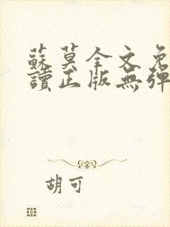 苏莫全文免费阅读正版无弹窗小说