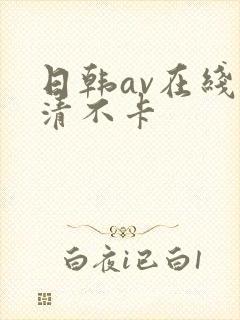 日韩av在线高清不卡