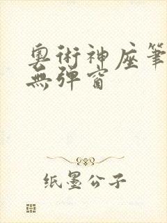 奥术神座笔趣阁无弹窗