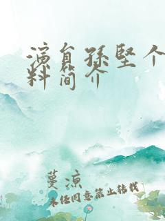 演员孙坚个人资料简介