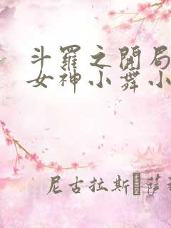 斗罗之开局签到女神小舞小说最新