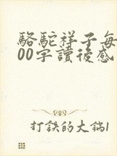 骆驼祥子每章100字读后感