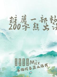 推荐一部动画片200字熊出没