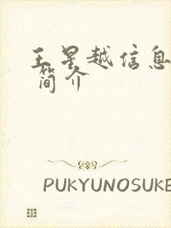 王星越信息介绍 简介