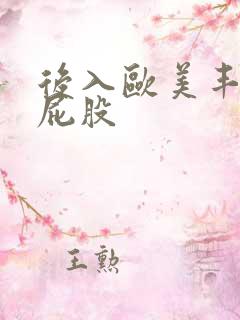 后入欧美丰满大屁股