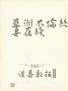 亚洲不伦丝袜人妻在线