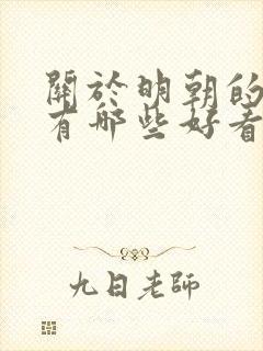 关于明朝的小说有哪些好看的