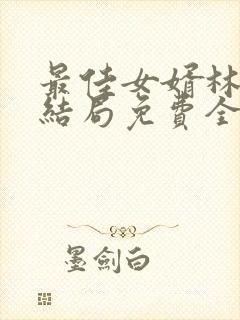 最佳女婿林羽大结局免费全文