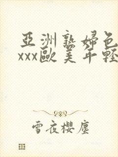 亚洲熟妇色xxxxx欧美年轻妇