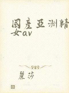 国产亚洲精品美女av