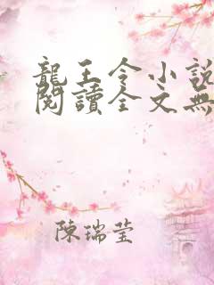 龙王令小说免费阅读全文无删减