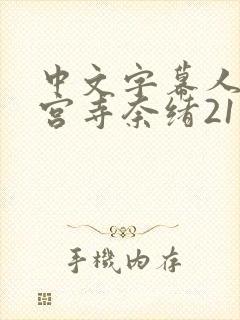 中文字幕人妻神宫寺奈绪211