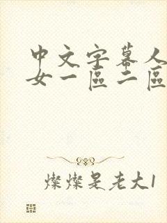 中文字幕人妻熟女一区二区