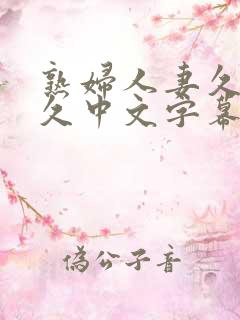 熟妇人妻久 久久中文字幕