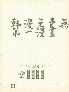 韩漫免费无删减第一漫画