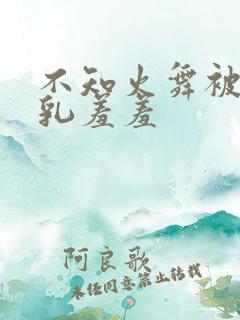 不知火舞被吸母乳羞羞