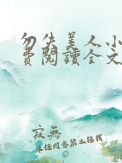 勿失美人小说免费阅读全文