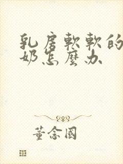 乳房软软的不涨奶怎么办