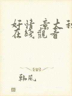 奸情 意大利 在线观看