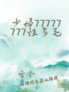 少妇77777777性多毛