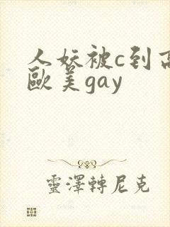 人妖被c到高潮欧美gay