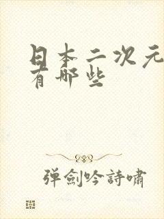 日本二次元动漫有哪些