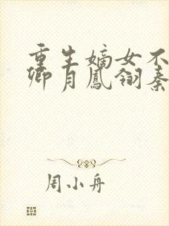 重生嫡女不好惹卿月凤翎秦晚免费阅读小说