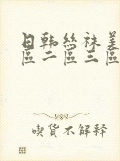 日韩丝袜美女一区二区三区