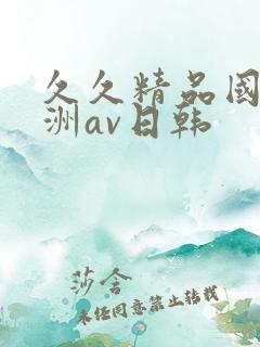 久久精品国产亚洲av日韩