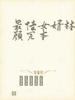 最佳女婿林羽江颜完本