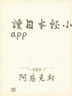 读日本轻小说的app