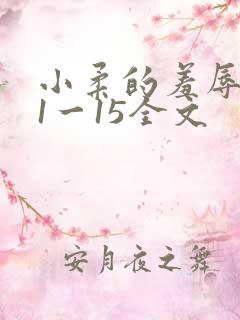 小柔的羞辱日记1一15全文