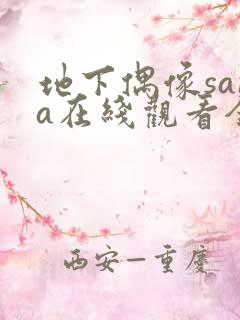 地下偶像sana在线观看全集免费播放