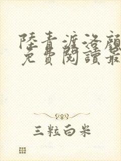 陆青渡洛颜小说免费阅读最新章节