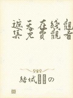 遮天在线观看全集免费观看