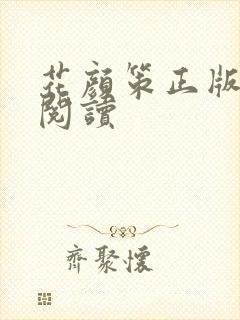 花颜策正版免费阅读