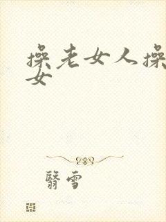 操老女人操老熟女