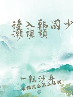 后入韩国少妇高潮视频