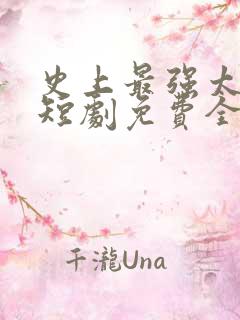 史上最强太子爷短剧免费全集